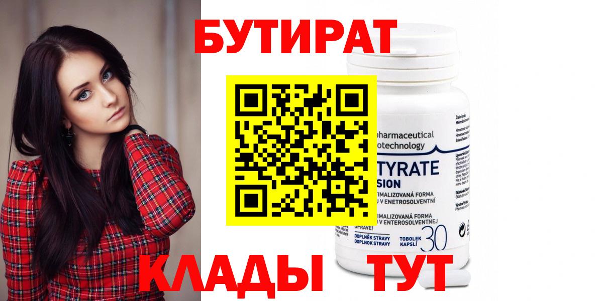 Верхний Уфалей  Бутират  Вход с VPN  Бутират бутандиол 